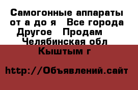 Самогонные аппараты от а до я - Все города Другое » Продам   . Челябинская обл.,Кыштым г.